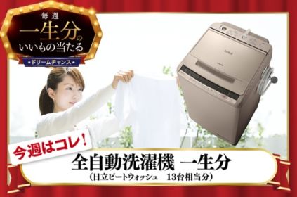 洗濯機一生分（約150万円）が当たる高額懸賞！