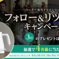バルミューダ ザ・ポットが4名に当たるTwitter懸賞！