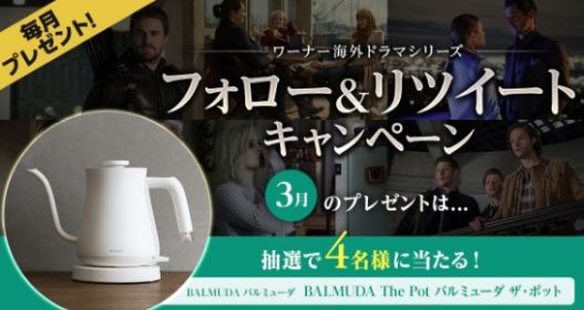 バルミューダ ザ・ポットが4名に当たるTwitter懸賞！