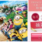 【毎月開催】ユニバのスペシャルVIPプランが当たる豪華懸賞！