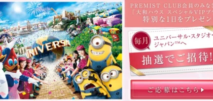 【毎月開催】ユニバのスペシャルVIPプランが当たる豪華懸賞！