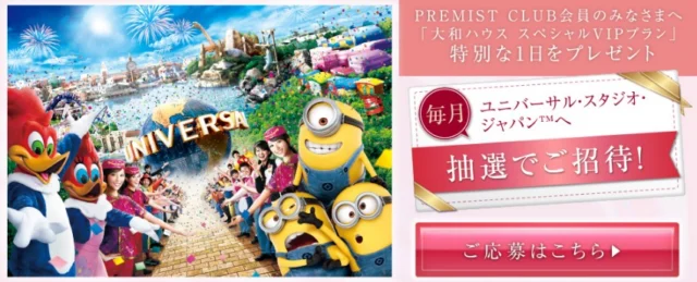 【毎月開催】ユニバのスペシャルVIPプランが当たる豪華懸賞！