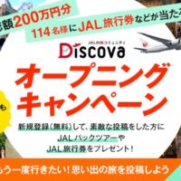JALパックツアーや旅行券が当たる総額100万円キャンペーン！