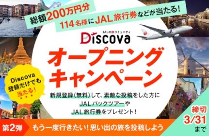 JALパックツアーや旅行券が当たる総額100万円キャンペーン！
