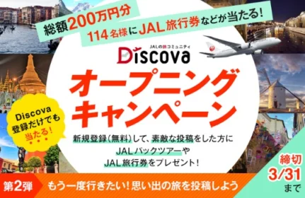 JALパックツアーや旅行券が当たる総額100万円キャンペーン！