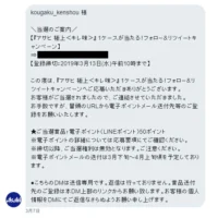 アサヒ極上のTwitter懸賞でLINEポイントが当選！