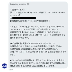 アサヒ極上のTwitter懸賞でLINEポイントが当選！