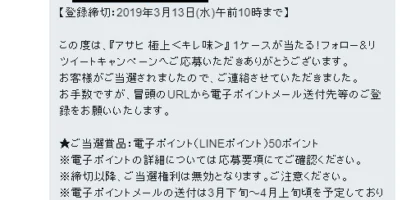 アサヒ極上のTwitter懸賞でLINEポイントが当選！