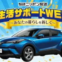 トヨタ「C-HR」が当たる自動車懸賞
