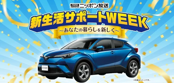 トヨタ「C-HR」が当たる自動車懸賞