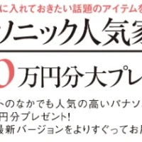 パナソニックの豪華家電が10名に当たるプレゼントキャンペーン!