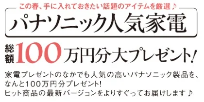 パナソニックの豪華家電が10名に当たるプレゼントキャンペーン！