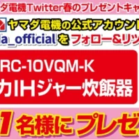 フォロー&RTだけで炊飯器が当たる簡単懸賞!