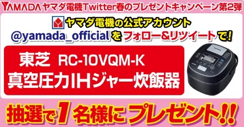 フォロー＆RTだけで炊飯器が当たる簡単懸賞！