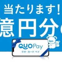 【最高額懸賞】1億円分のQUOカードPAYが当たる高額懸賞！