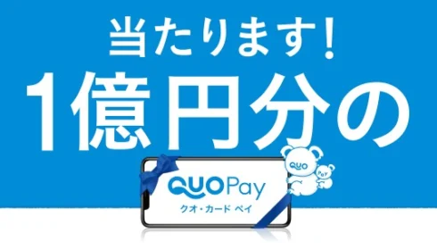 【最高額懸賞】1億円分のQUOカードPAYが当たる高額懸賞！