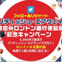 ブリティッシュ・エアウェイズで行く、ロンドン6日間旅行懸賞