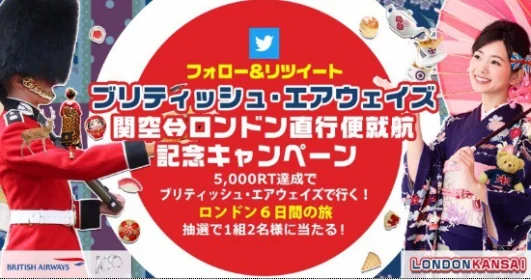 ブリティッシュ・エアウェイズで行く、ロンドン6日間旅行懸賞