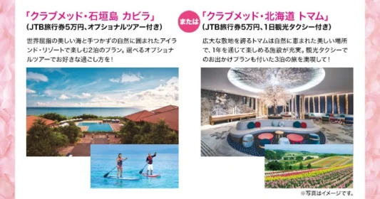 北海道か石垣島から選べる!旅行券付き豪華旅行懸賞