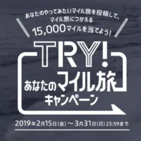 実現したいマイル旅を投稿して JAL15,000マイルが当たるキャンペーン