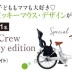 電動自転車・キッズ自転車が当たるプレゼントキャンペーン！
