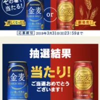 30万名に当たるキャンペーンで金麦が当選！
