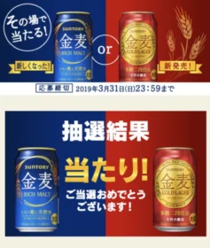 30万名に当たるキャンペーンで金麦が当選！