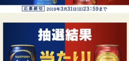 30万名に当たるキャンペーンで金麦が当選！