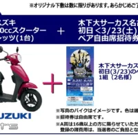 木下サーカス招待券とスズキの原付が当たる高額懸賞