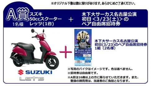 木下サーカス招待券とスズキの原付が当たる高額懸賞