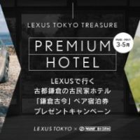 【LEXUS全モデル選択可能】古民家ホテル宿泊付き豪華試乗キャンペーン