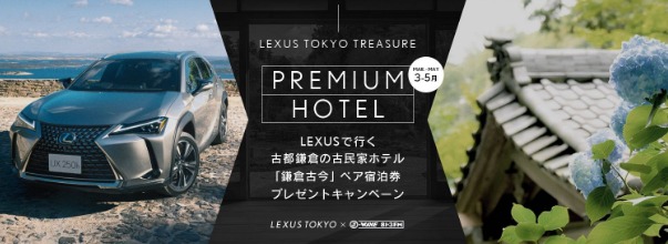 【LEXUS全モデル選択可能】古民家ホテル宿泊付き豪華試乗キャンペーン