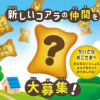 コアラのマーチの新デザインを考えてオーストラリア旅行が当たる！