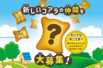 コアラのマーチの新デザインを考えてオーストラリア旅行が当たる！
