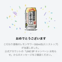 LINEの大量当選懸賞で「こだわり酒場のレモンサワー」が当選！