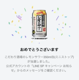LINEの大量当選懸賞で「こだわり酒場のレモンサワー」が当選!