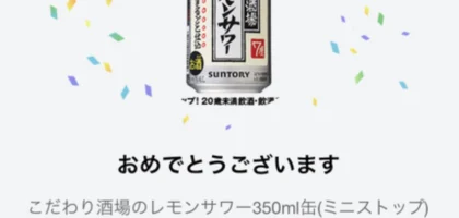 LINEの大量当選懸賞で「こだわり酒場のレモンサワー」が当選！