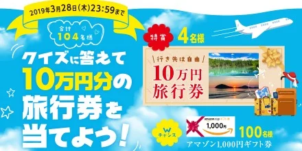 10万円分の旅行券が4名に当たる高額クイズ懸賞！