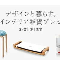 デザイン家電・インテリアが当たる豪華懸賞！