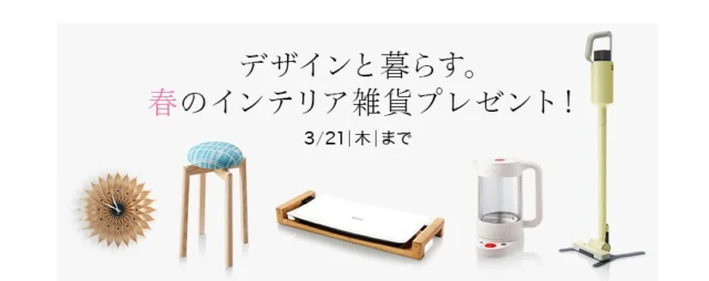 デザイン家電・インテリアが当たる豪華懸賞！