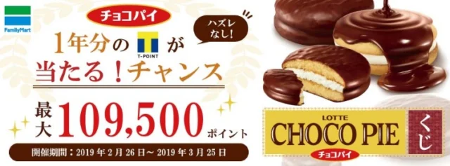 LOTTEチョコパイ1年分のTポイントが当たる毎日懸賞