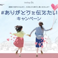 JAL旅行券10万円分が当たる！ありがとうを伝えるキャンペーン