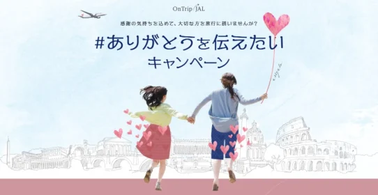 JAL旅行券10万円分が当たる！ありがとうを伝えるキャンペーン