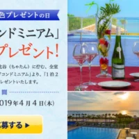 沖縄北谷のフレンチフルコース付き宿泊券が当たる！