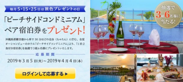 沖縄北谷のフレンチフルコース付き宿泊券が当たる！