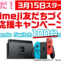 Nintendo Switchが合計100名に当たる豪華ゲーム懸賞！