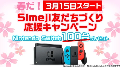 Nintendo Switchが合計100名に当たる豪華ゲーム懸賞！