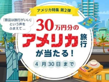 LINEでアンケートに答えて豪華アメリカ旅行が当たる！