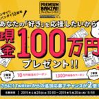 現金100万円などが当たるプレミアムバンダイの高額懸賞！