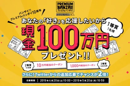 現金100万円などが当たるプレミアムバンダイの高額懸賞！